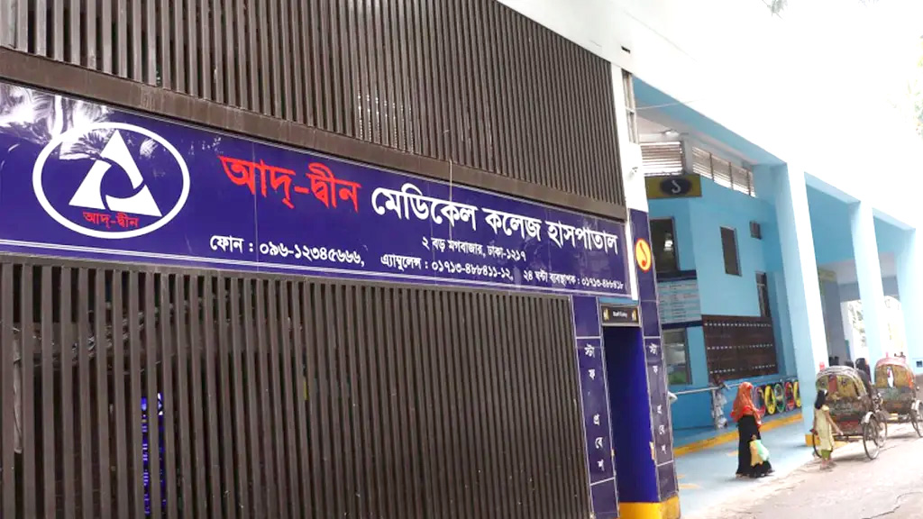 আদ্-দ্বীনের বিষয়ে আইন অনুযায়ী ব্যবস্থা নেওয়া হবে: স্বাস্থ্য অধিদপ্তর